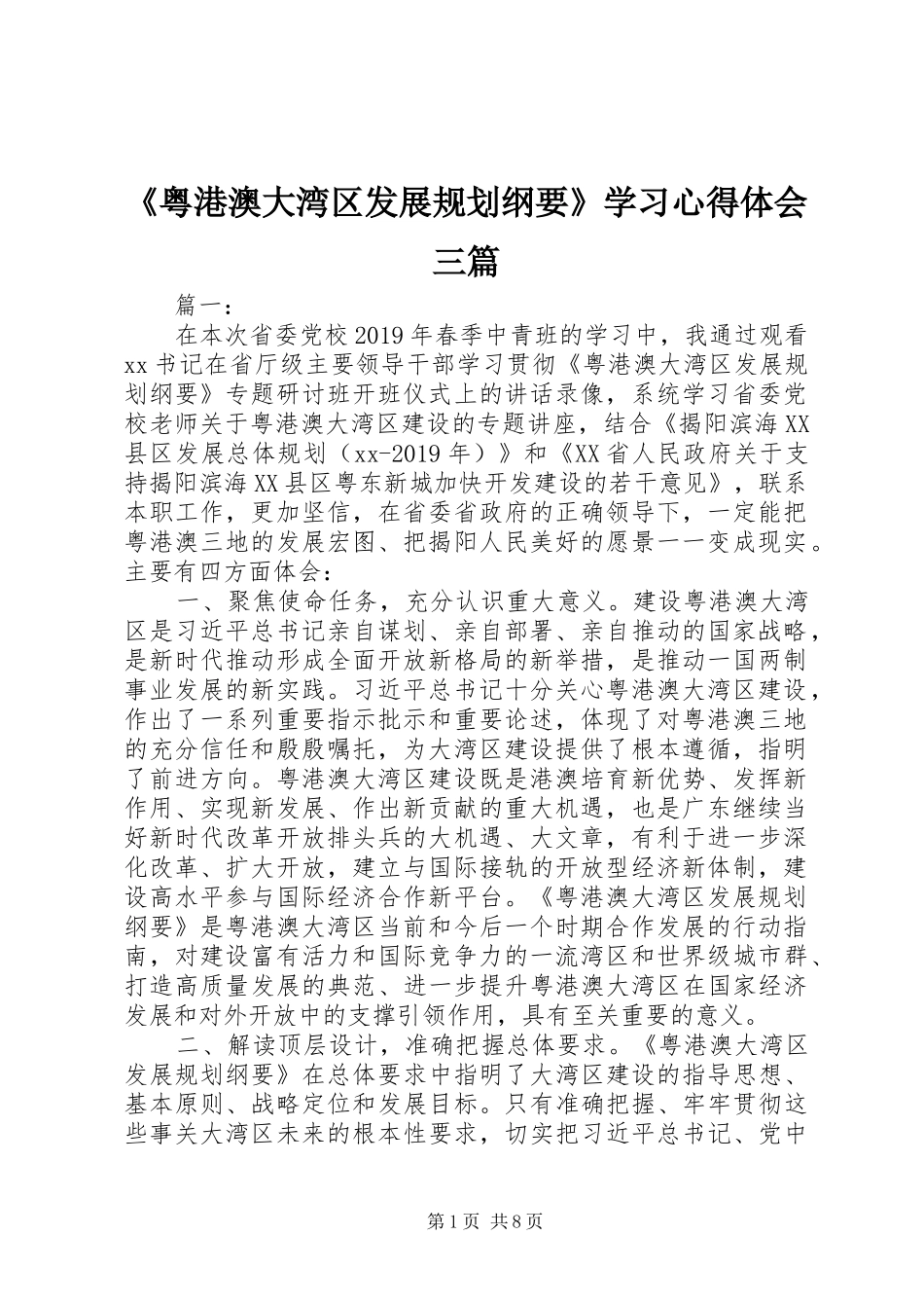 《粤港澳大湾区发展规划纲要》学习心得体会三篇_第1页