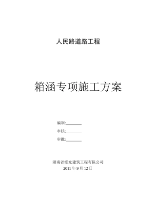 拂晓大道箱涵专项施工方案(脚手架模板)2