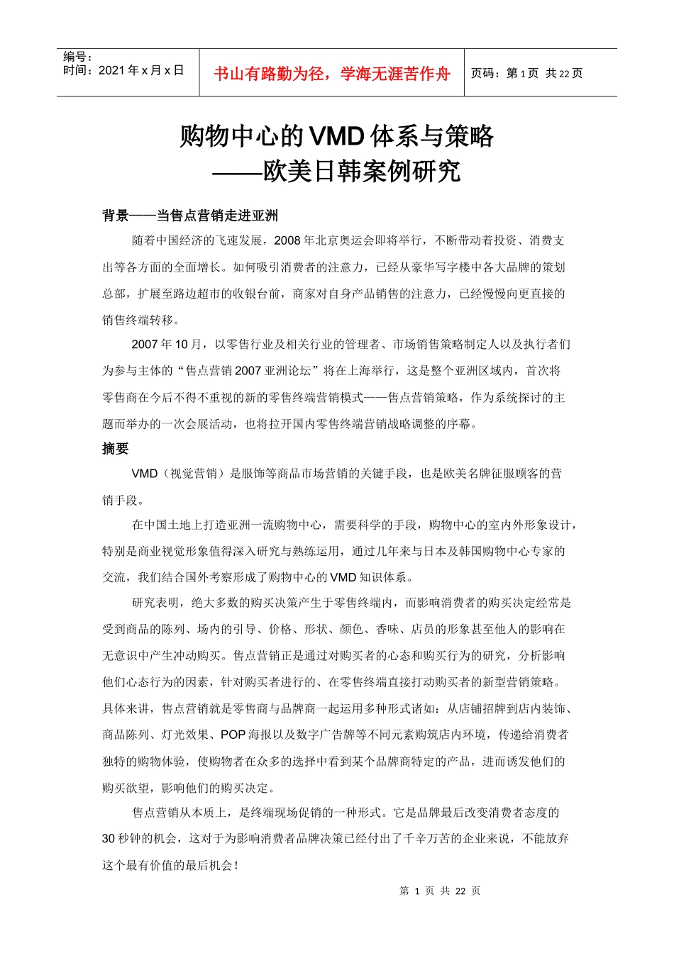 购物中心的VMD体系与策略-欧美日韩案例研究_第1页