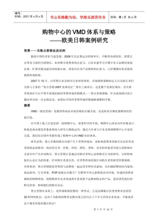 购物中心的VMD体系与策略-欧美日韩案例研究