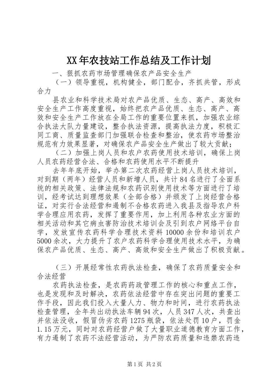XX年农技站工作总结及工作计划_第1页