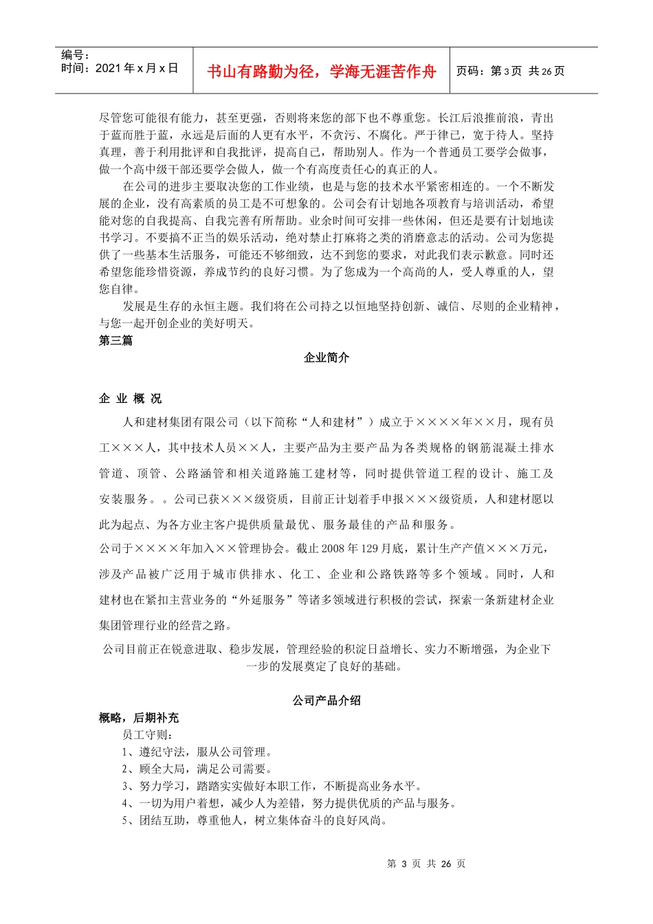宁夏仁和建材员工手册_第3页