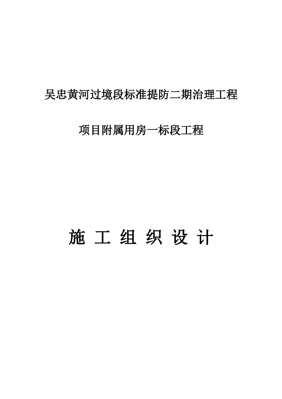 钢结构标段施工组织设计教材_第1页