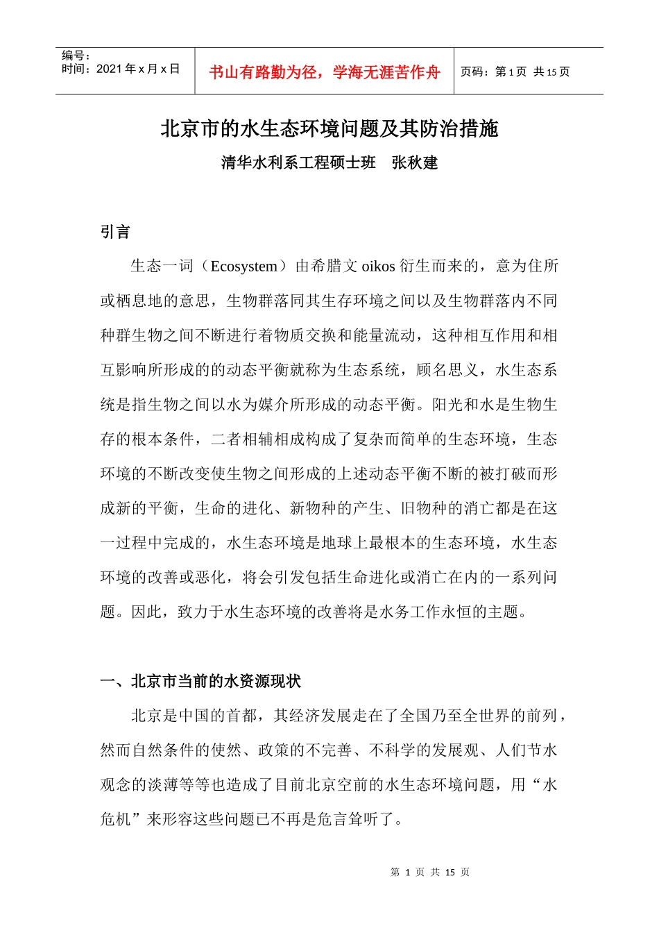 北京市的水生态环境问题及其防治措施_第1页