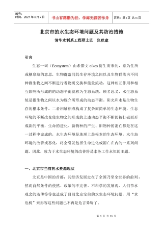 北京市的水生态环境问题及其防治措施