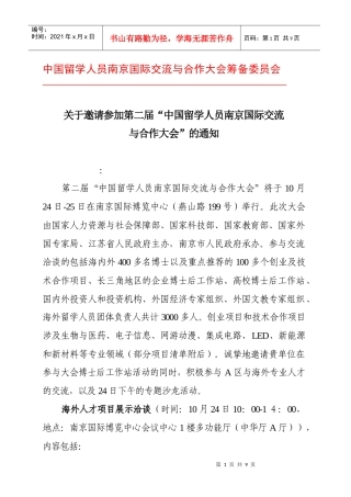 中国留学人员南京国际交流与合作大会筹备委员会
