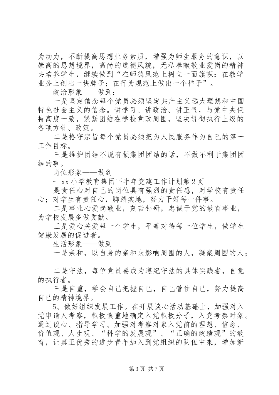 XX小学教育集团下半年党建工作计划_第3页