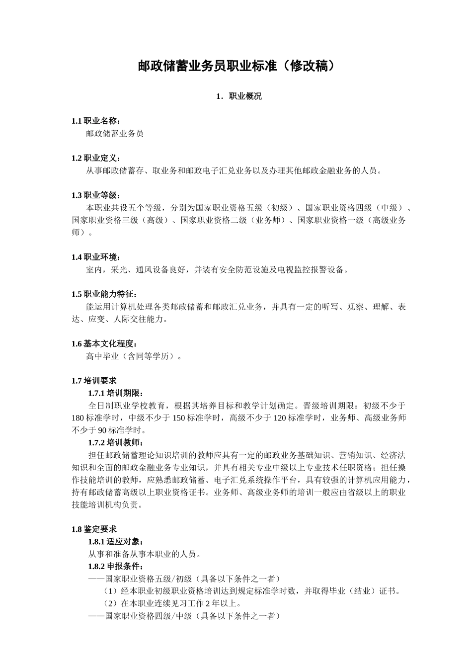 某银行业务员职业标准（修改稿）_第1页