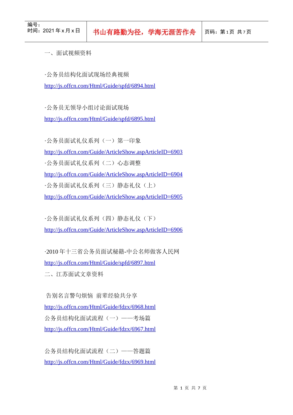 公务员面试必看资料_第1页