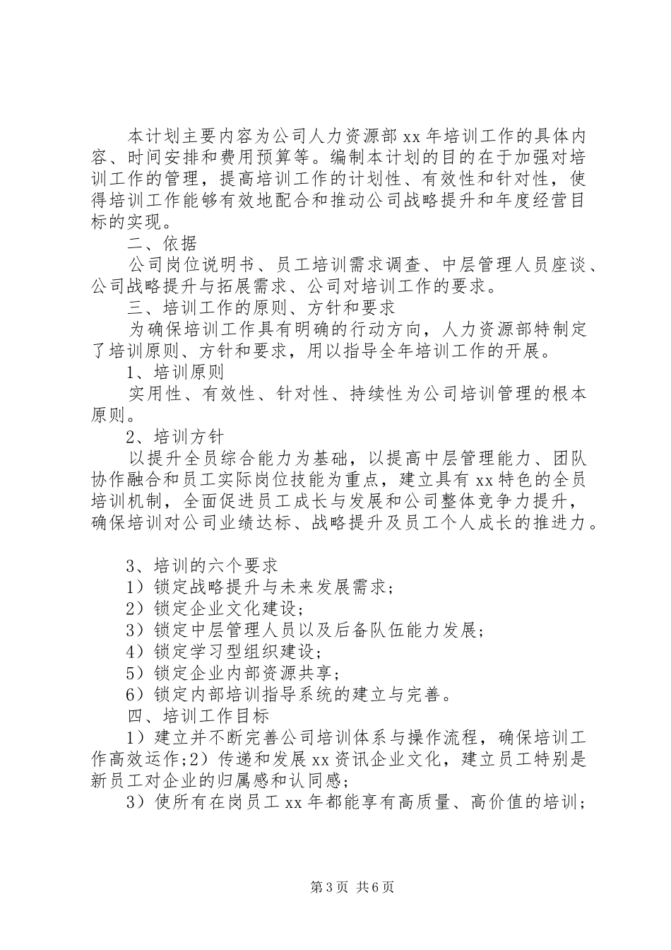 XX年度部门培训计划范文_第3页