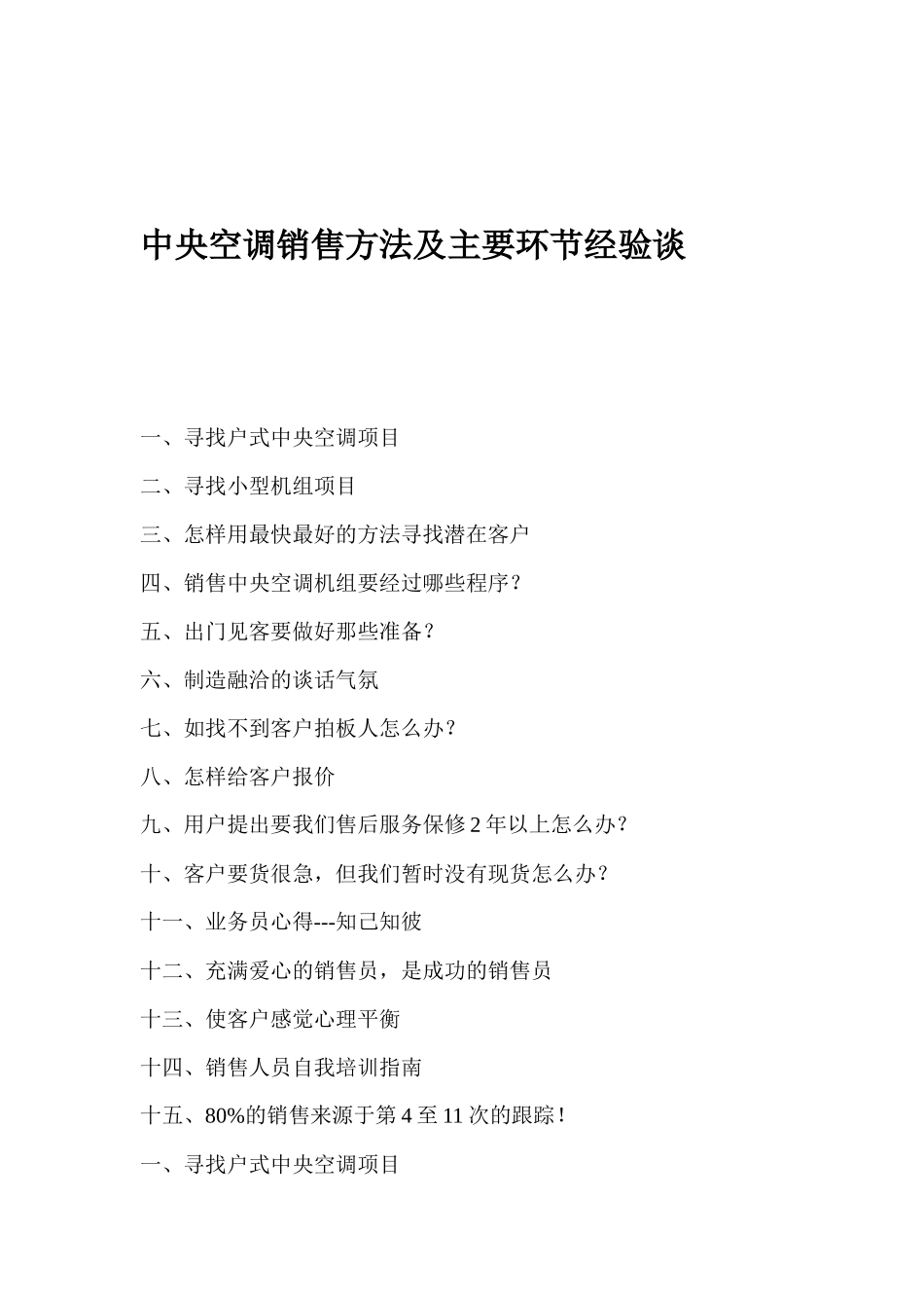 电器行业某空调销售方法及主要环节经验谈_第1页