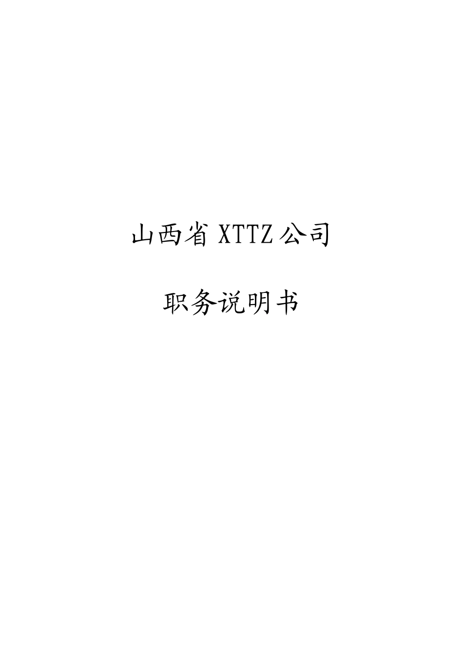山西省XTTZ公司职务说明书（DOC307页）_第1页