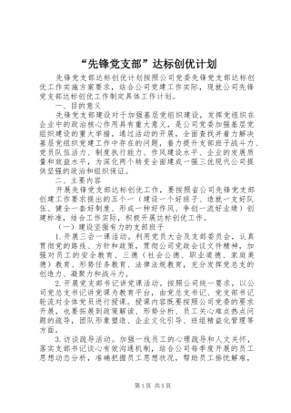 “先锋党支部”达标创优计划