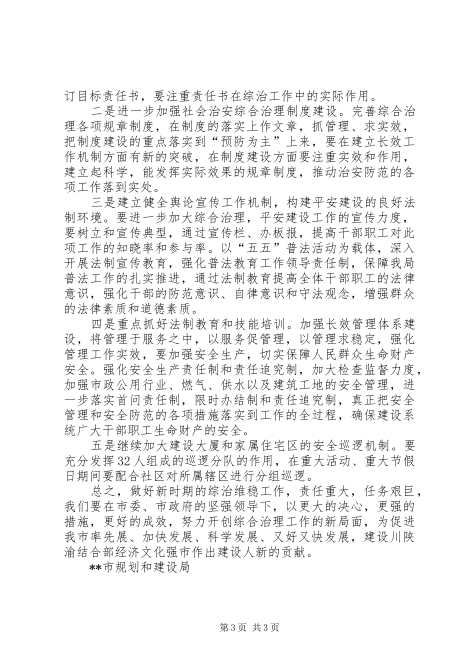 [规划建设局平安创建暨社会治安综合治理工作计划]社会治安综合治理的工作计划_第3页