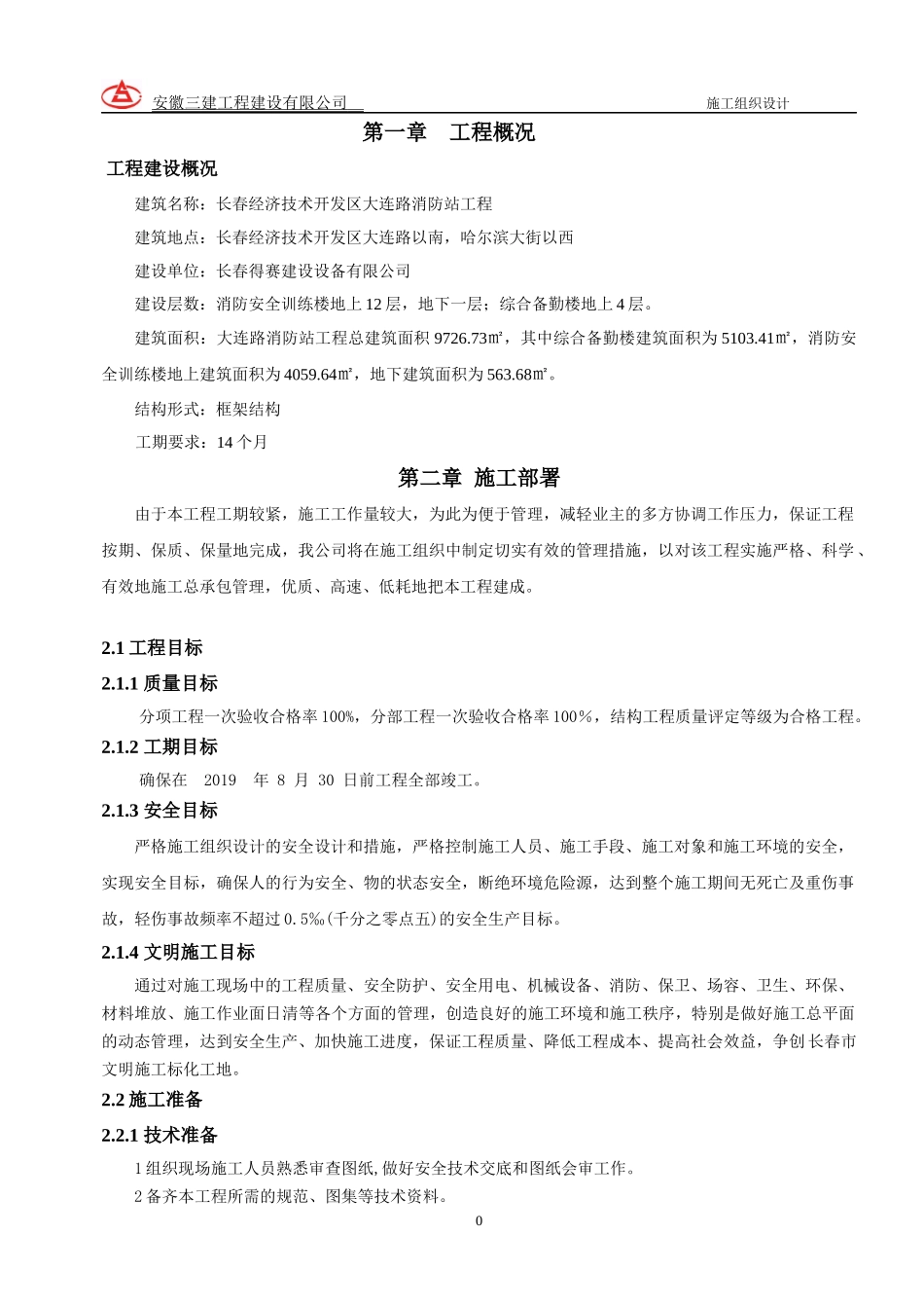 大连路消防站施工方案（DOC88页）_第1页