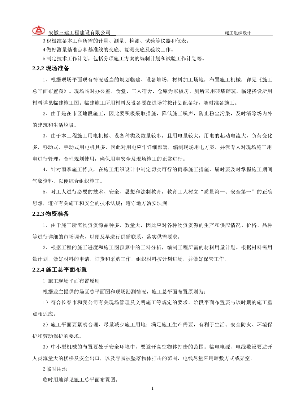 大连路消防站施工方案（DOC88页）_第2页