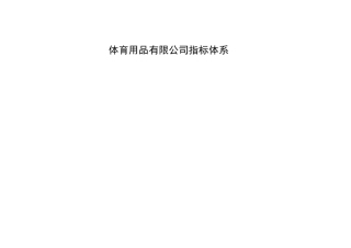 xx体育用品有限公司KPI指标体系