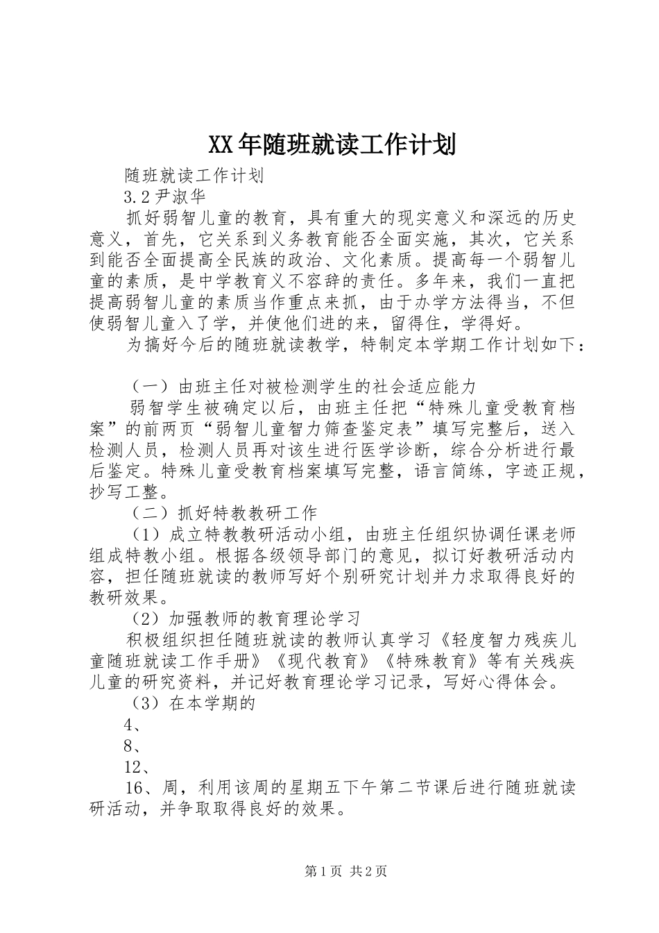 XX年随班就读工作计划_第1页