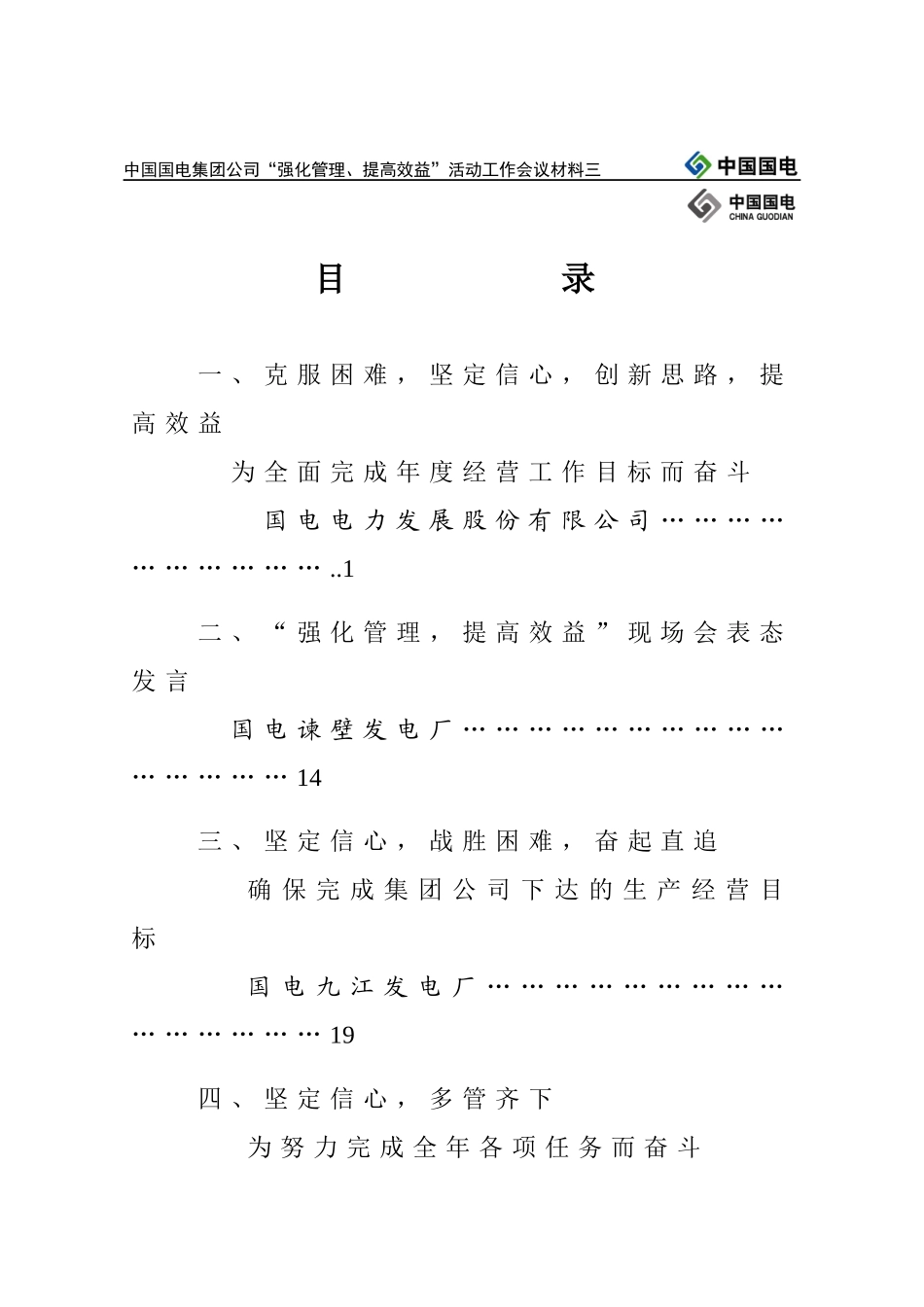国电集团“强化管理、提高效益”活动工作会议材料_第1页