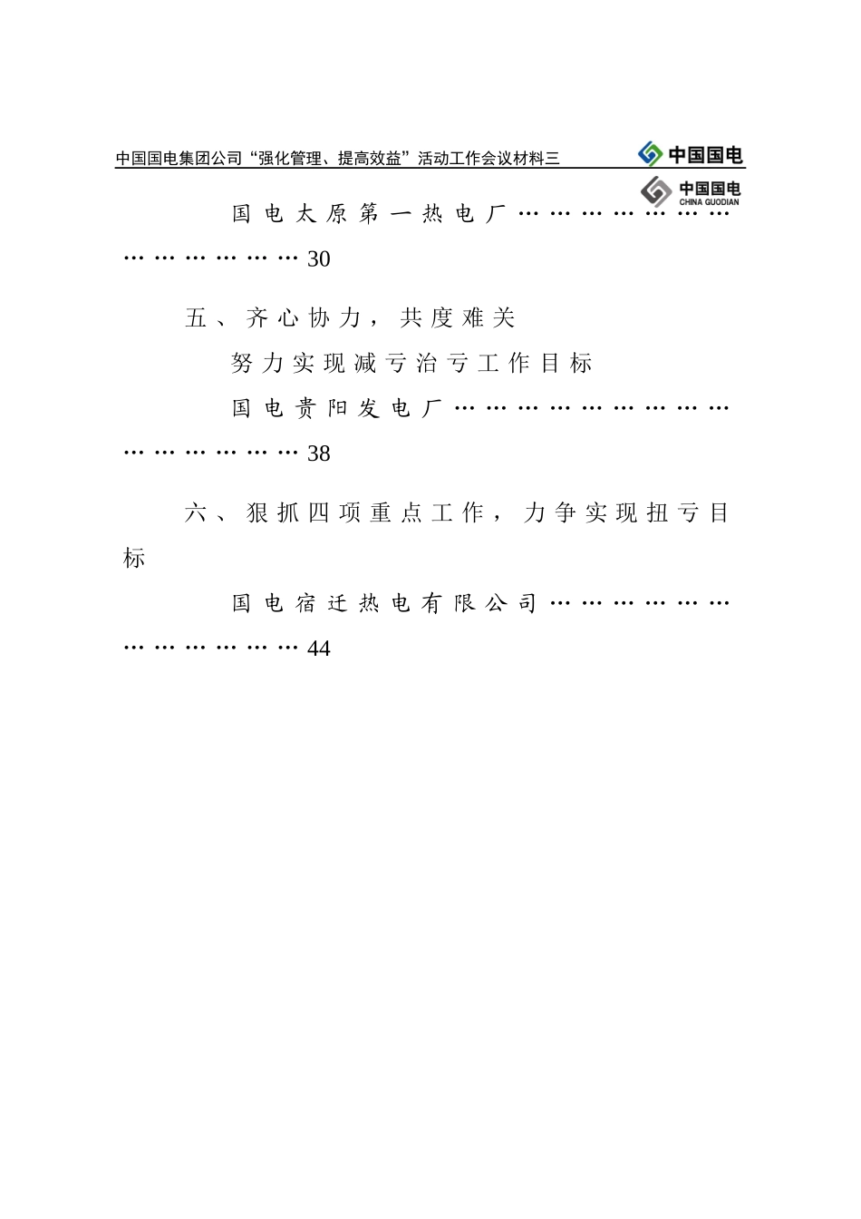 国电集团“强化管理、提高效益”活动工作会议材料_第2页