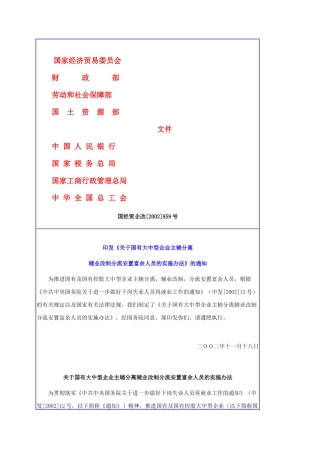 企业改制富余人员安置办法
