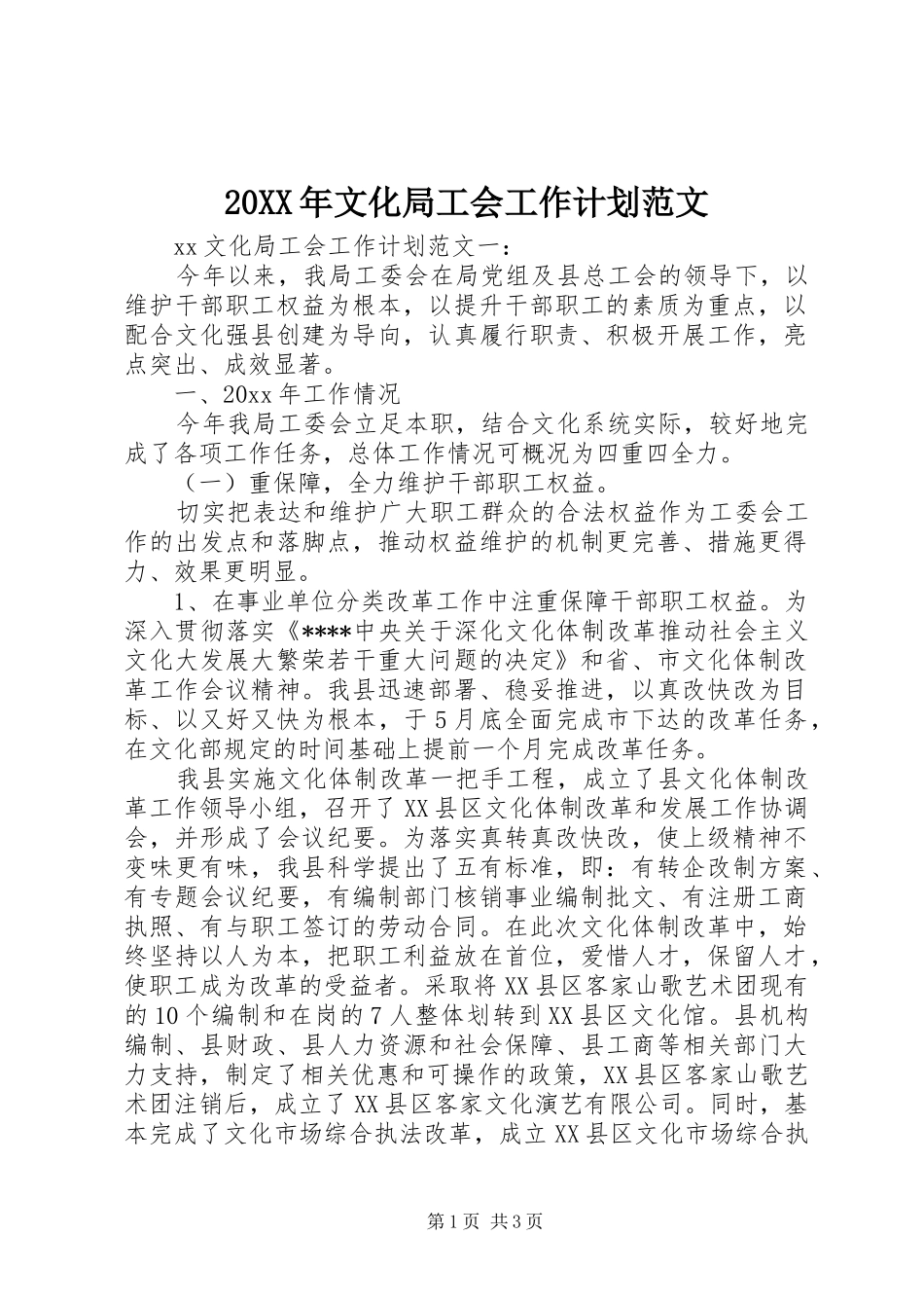 20XX年文化局工会工作计划范文_第1页