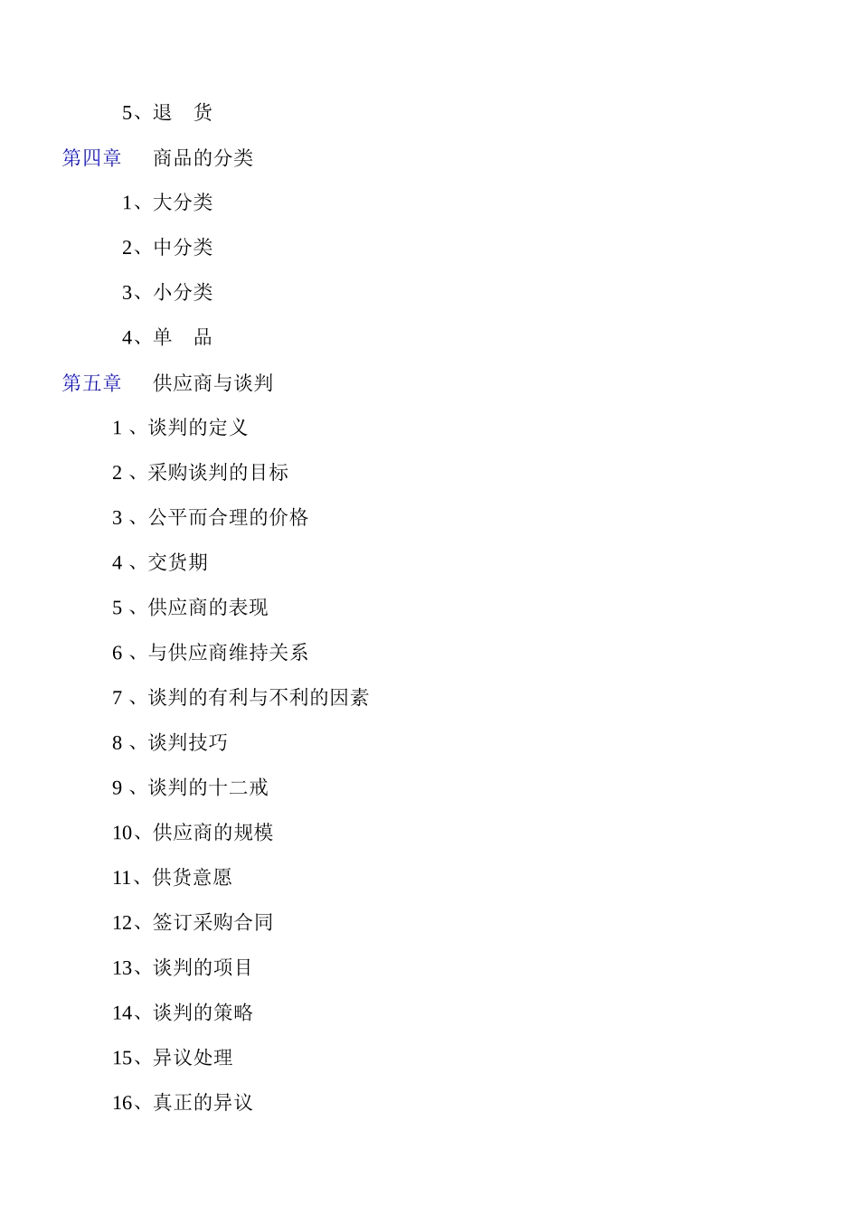 超市采购手册(精华版)_第2页