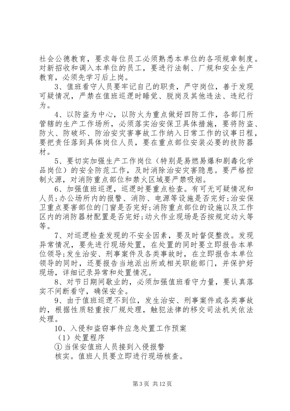 XX年安全保卫工作计划4篇_第3页