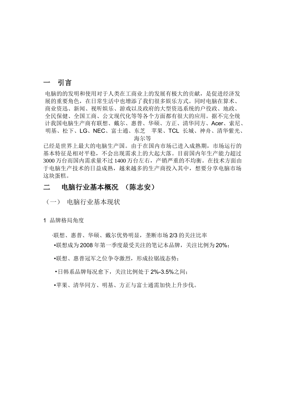 浅析电脑行业营销策略_第2页