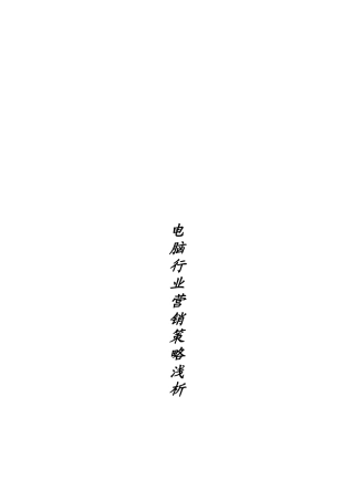 浅析电脑行业营销策略