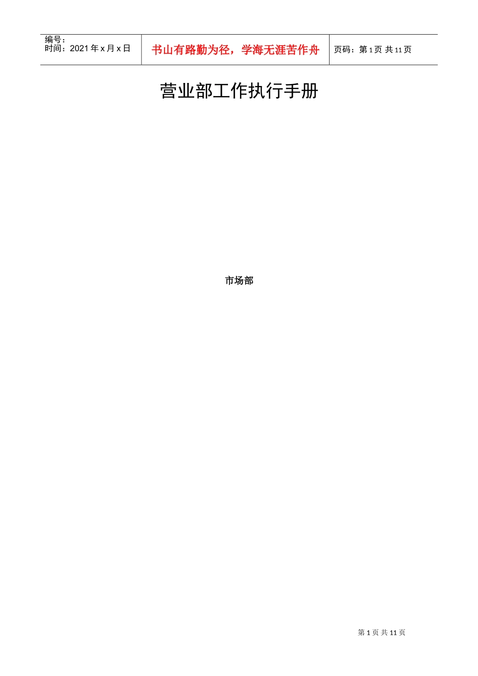 中国移动集团营业部工作执行手册_第1页