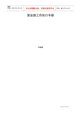 中国移动集团营业部工作执行手册