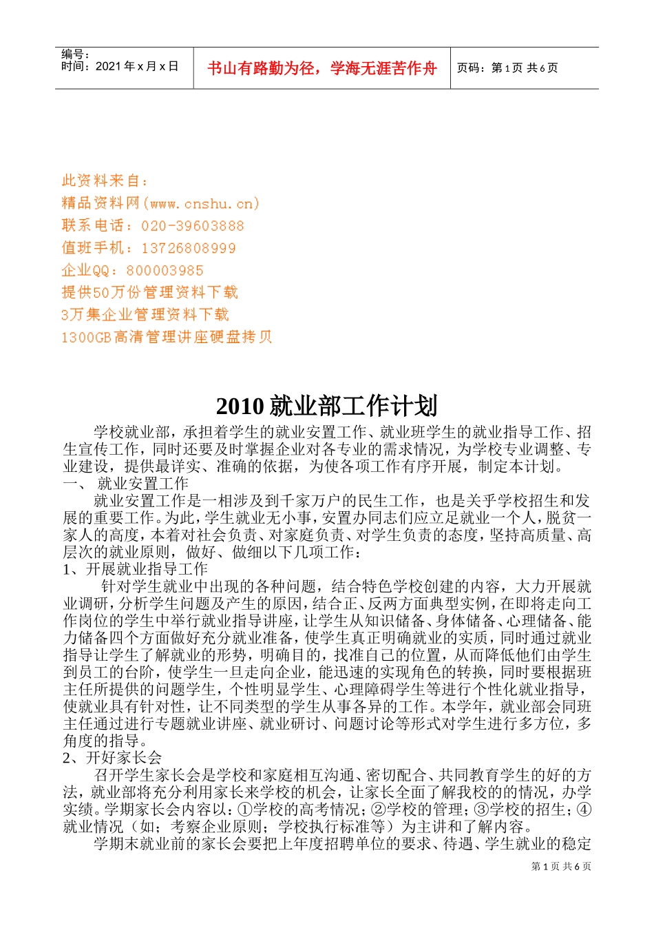 学校就业部年度工作计划_第1页