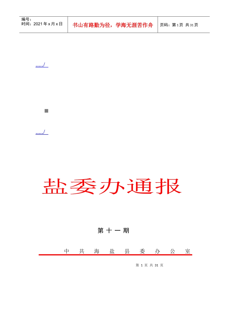 县委十二届六次全体扩大会议_第1页