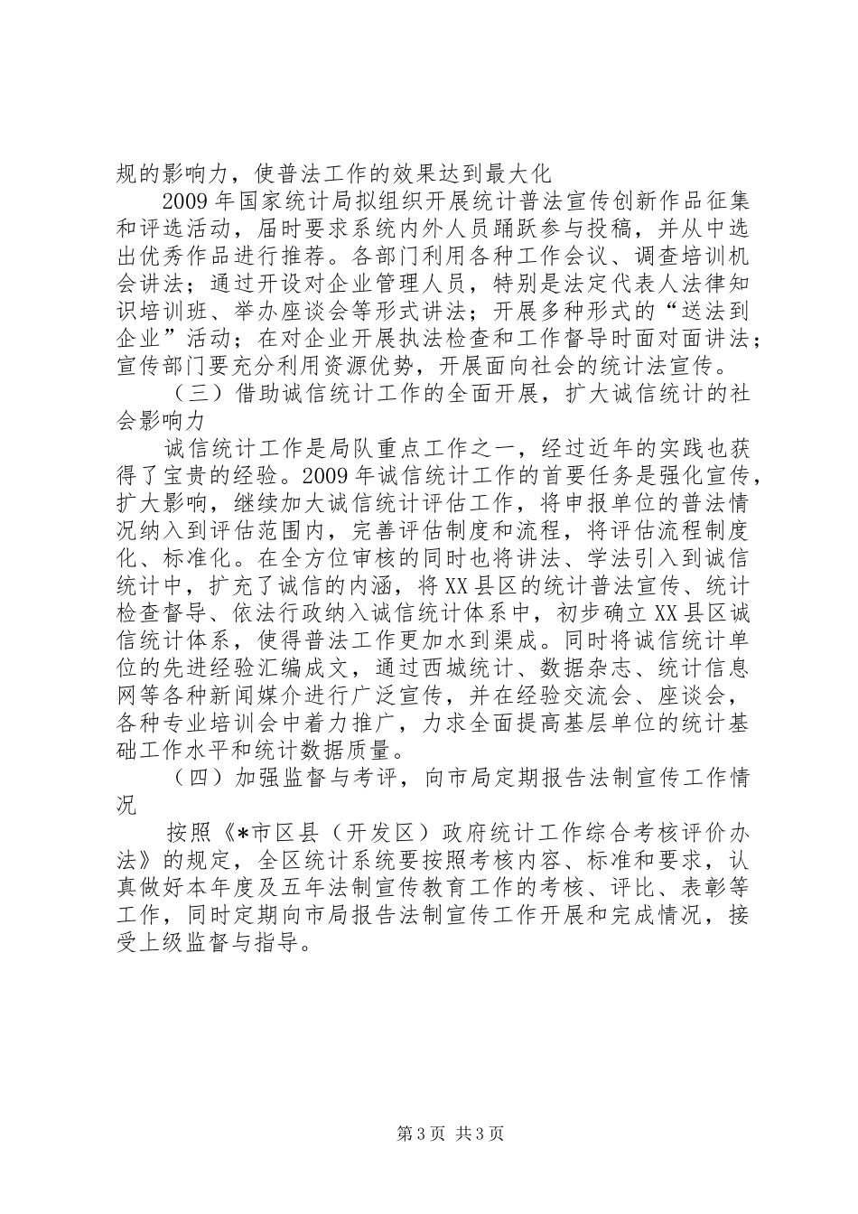 XX县区统计法制教育工作计划_第3页