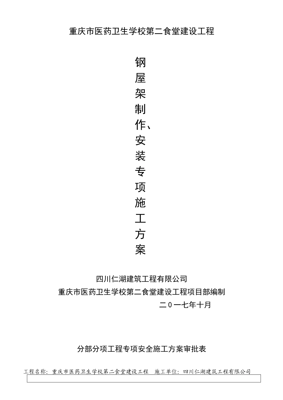 钢结构屋面专项施工方案_第1页