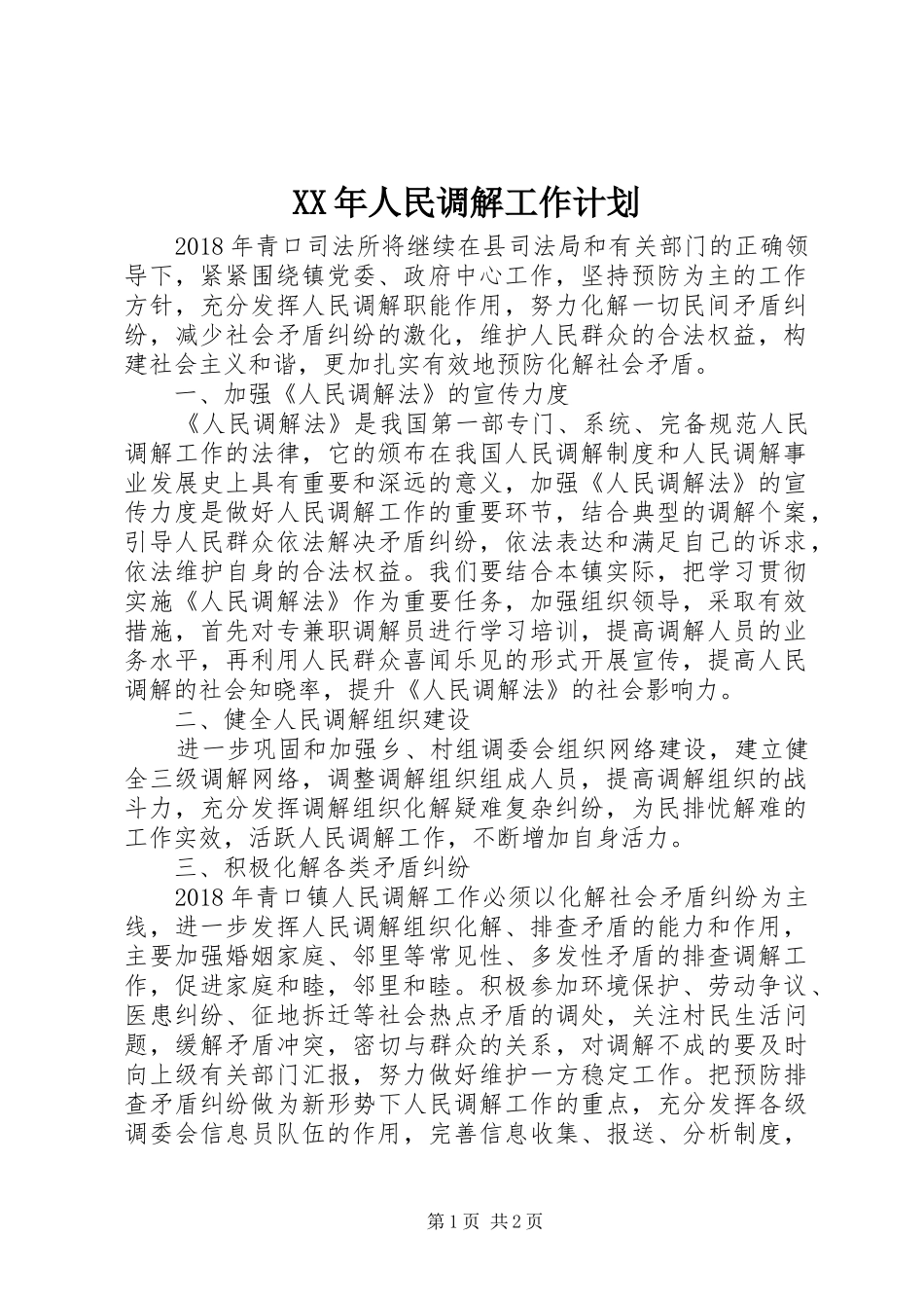 XX年人民调解工作计划_第1页