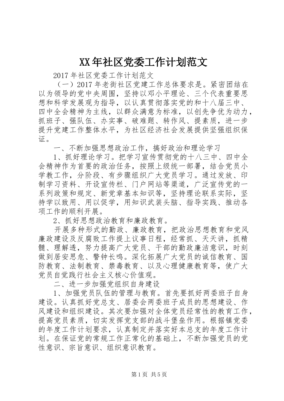 XX年社区党委工作计划范文_第1页
