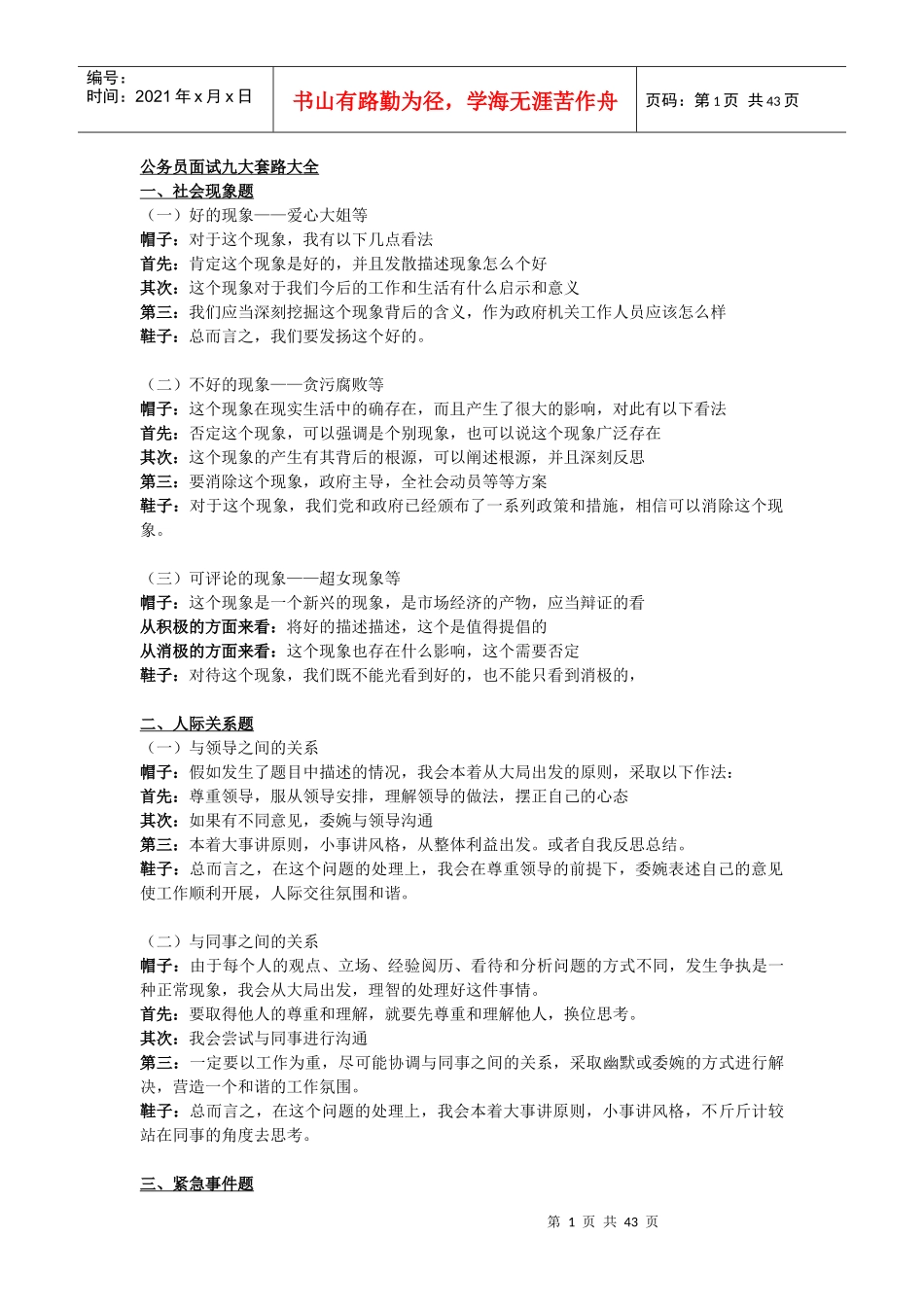 人力资源-2022XXXX上海公务员面试九大套路大全_第1页