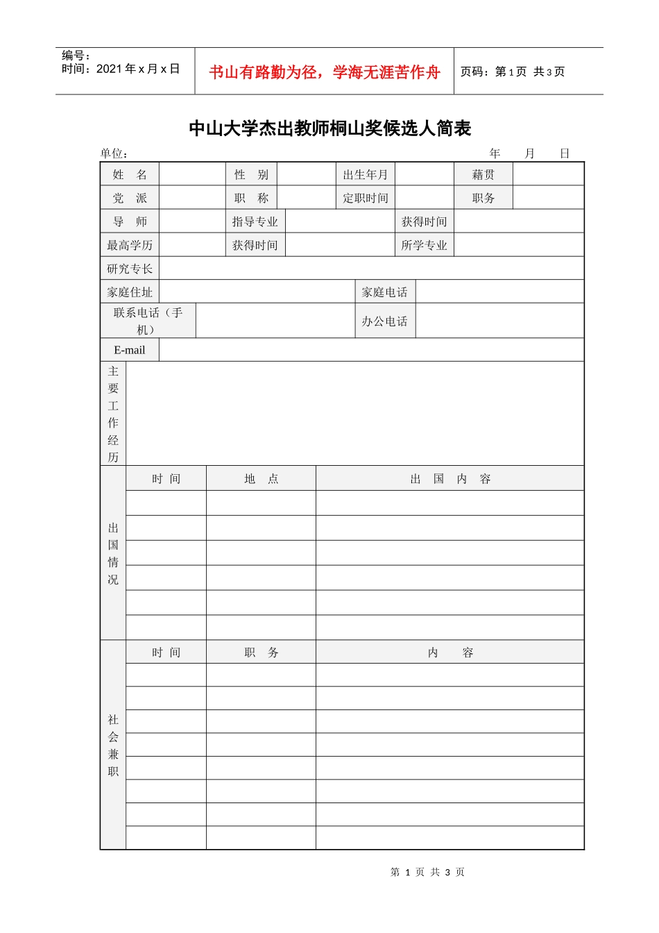 中山大学杰出教师桐山奖候选人简表_第1页