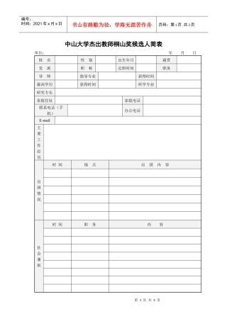 中山大学杰出教师桐山奖候选人简表