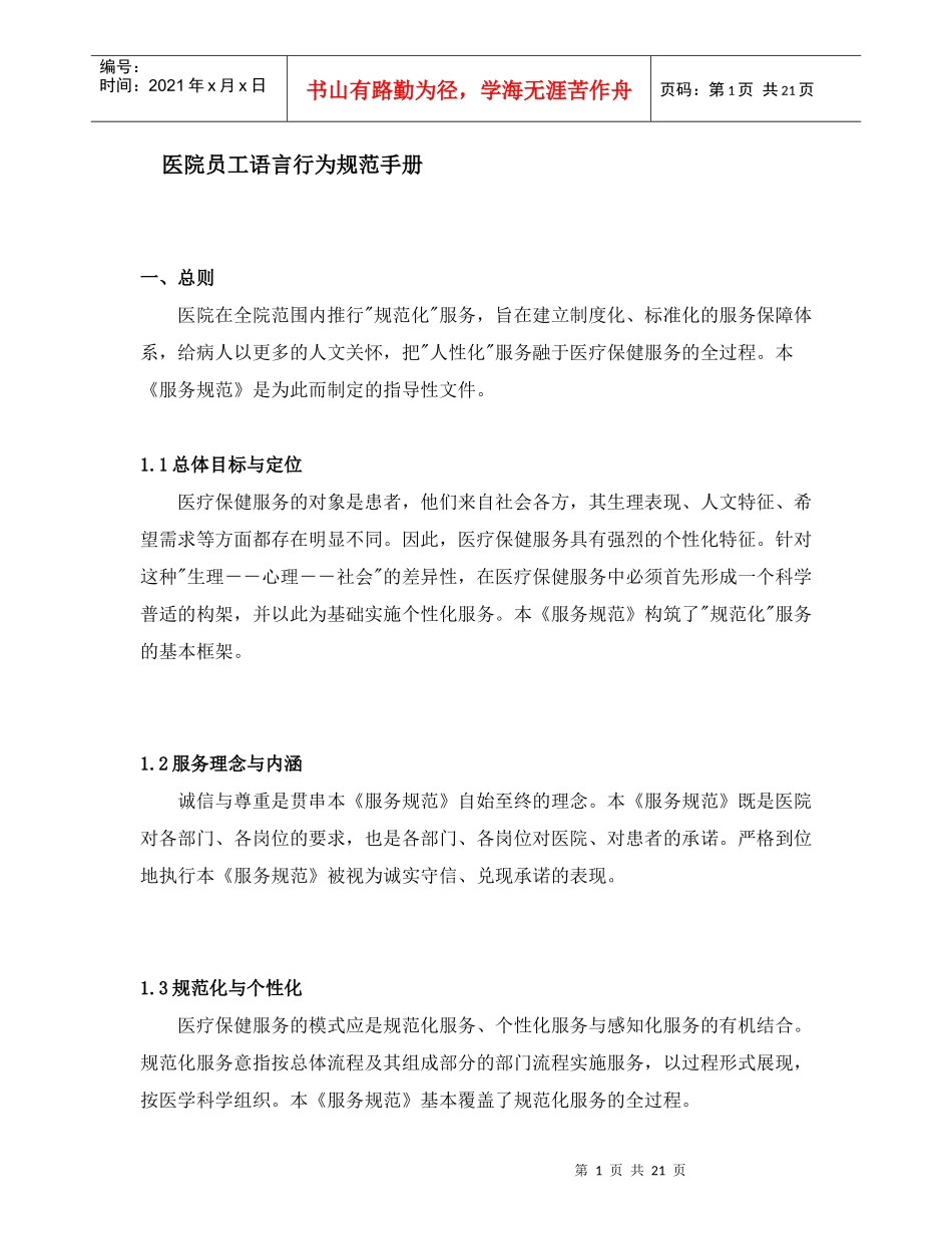 医院员工语言行为规范手册(1)_第1页