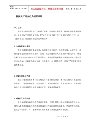 医院员工语言行为规范手册(1)