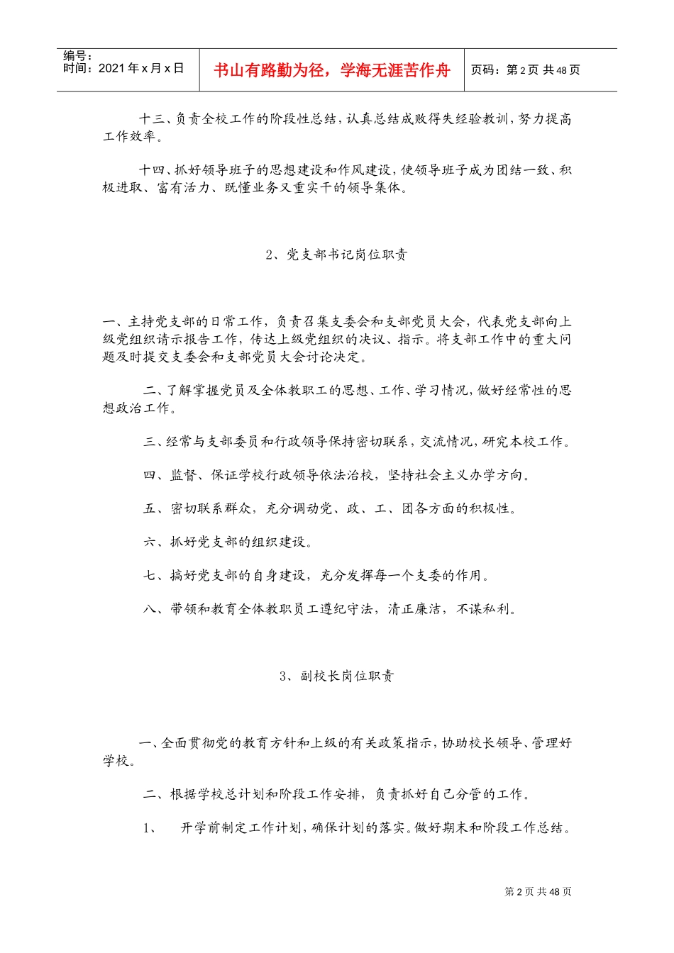 学校各项岗位职责及制度全(DOC55页)_第2页