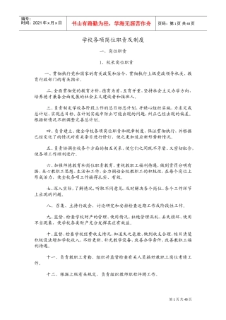 学校各项岗位职责及制度全(DOC55页)