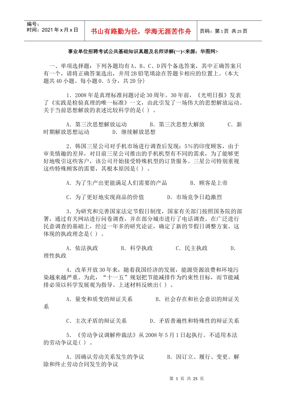 事业单位招聘考试公共基础知识真题及名师详解(一)doc_第1页