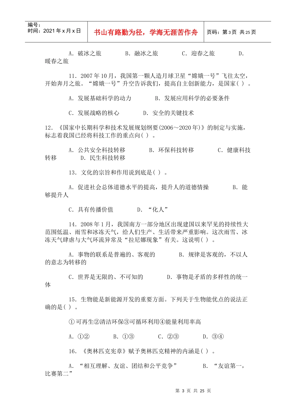 事业单位招聘考试公共基础知识真题及名师详解(一)doc_第3页