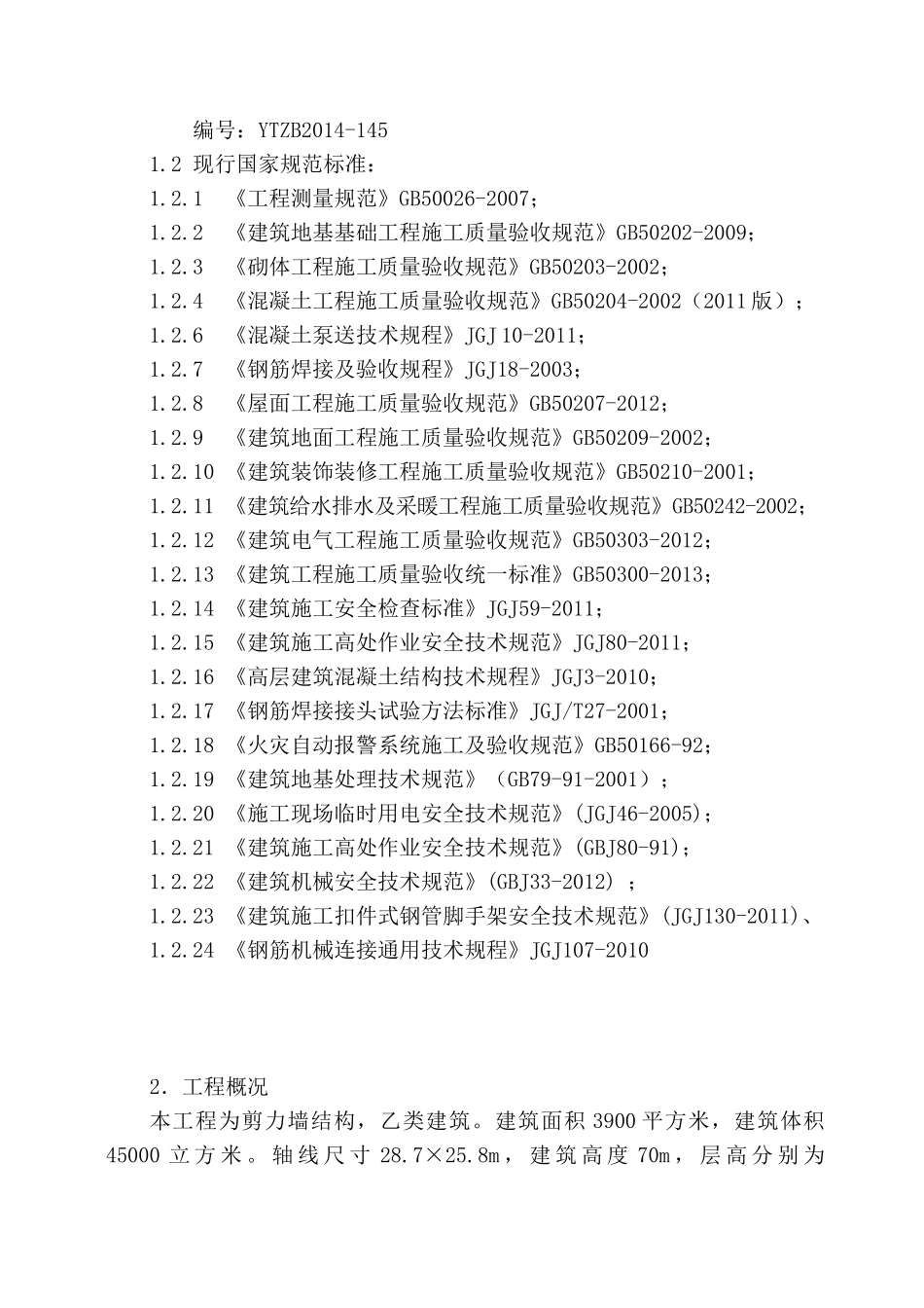 某井塔工程高大模板施工方案_第2页