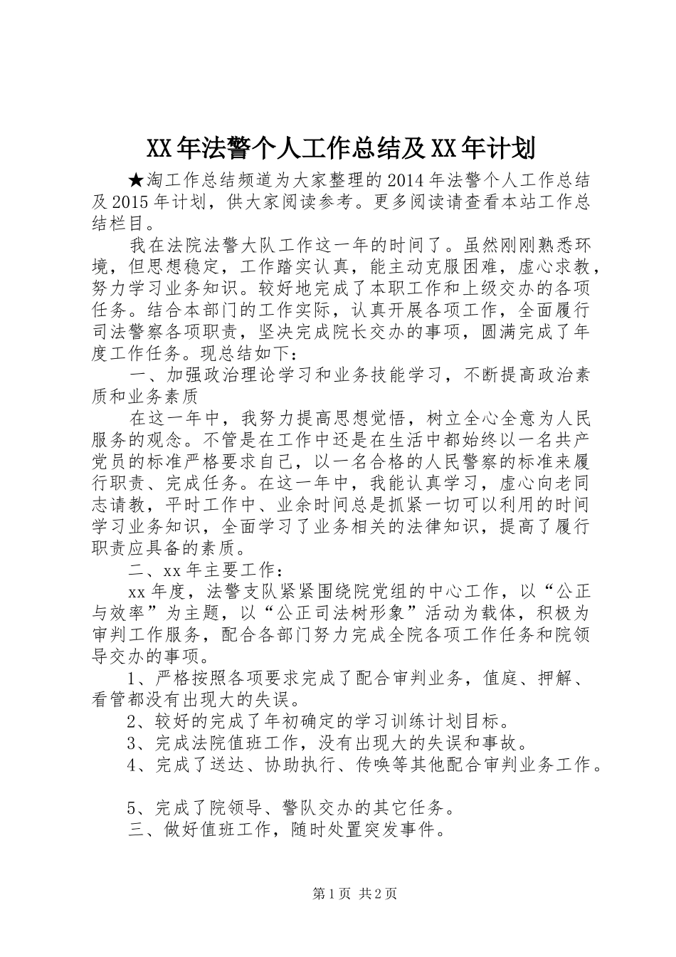 XX年法警个人工作总结及XX年计划_第1页