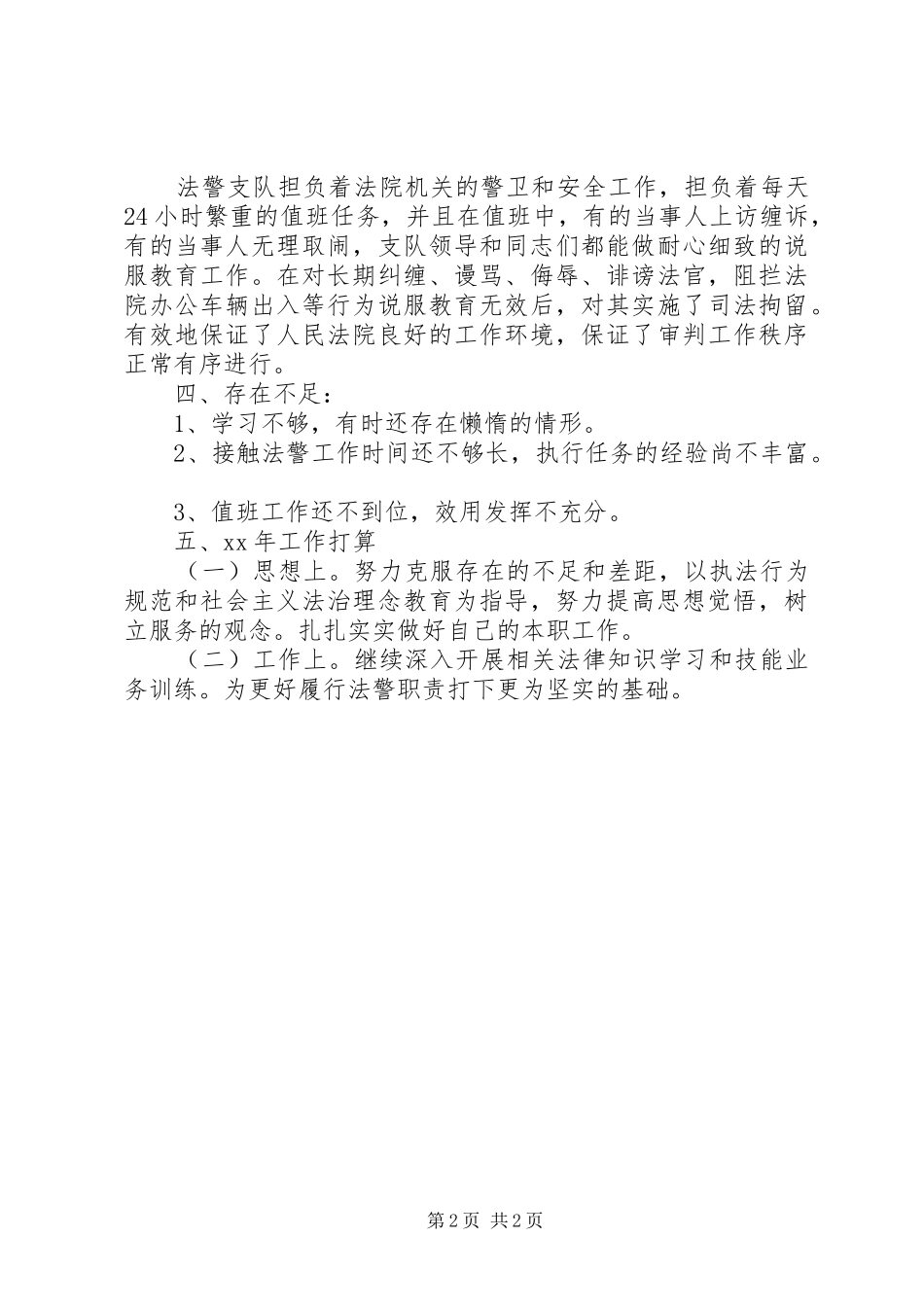 XX年法警个人工作总结及XX年计划_第2页